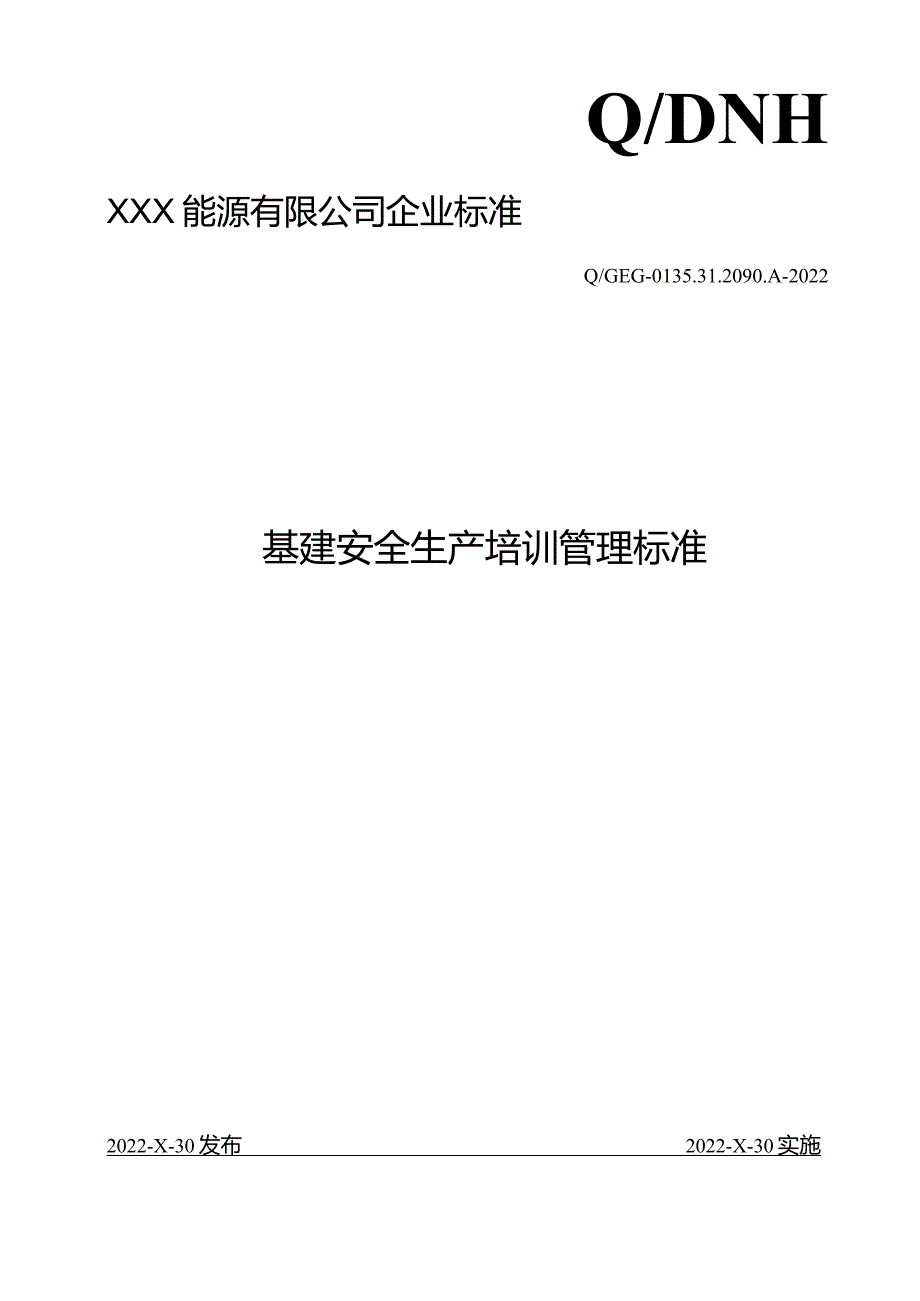 基建安全生产培训管理标准.docx_第1页