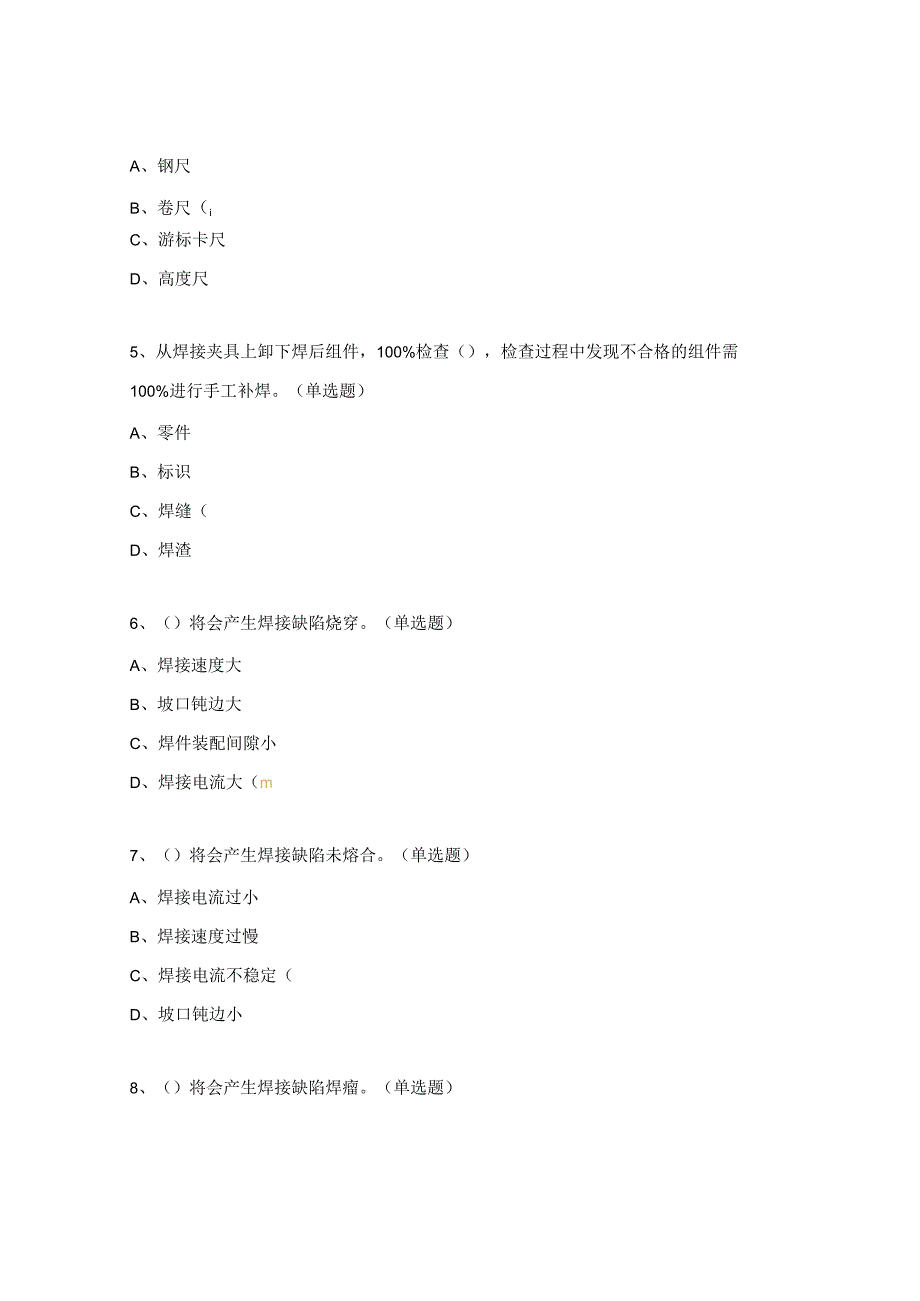 焊接车间理论考试试题.docx_第2页