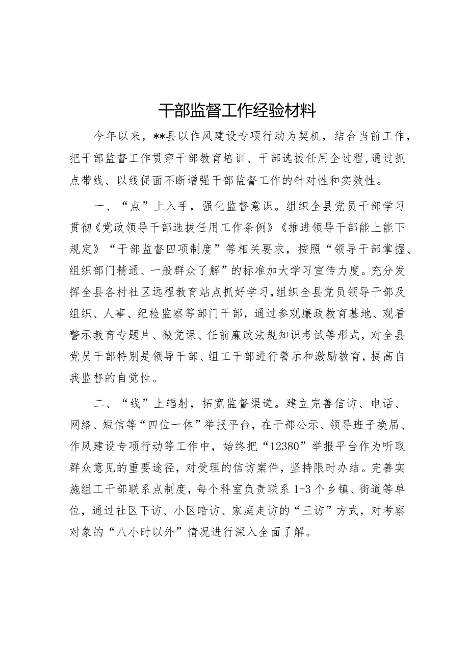 干部监督工作经验材料【】.docx_第1页