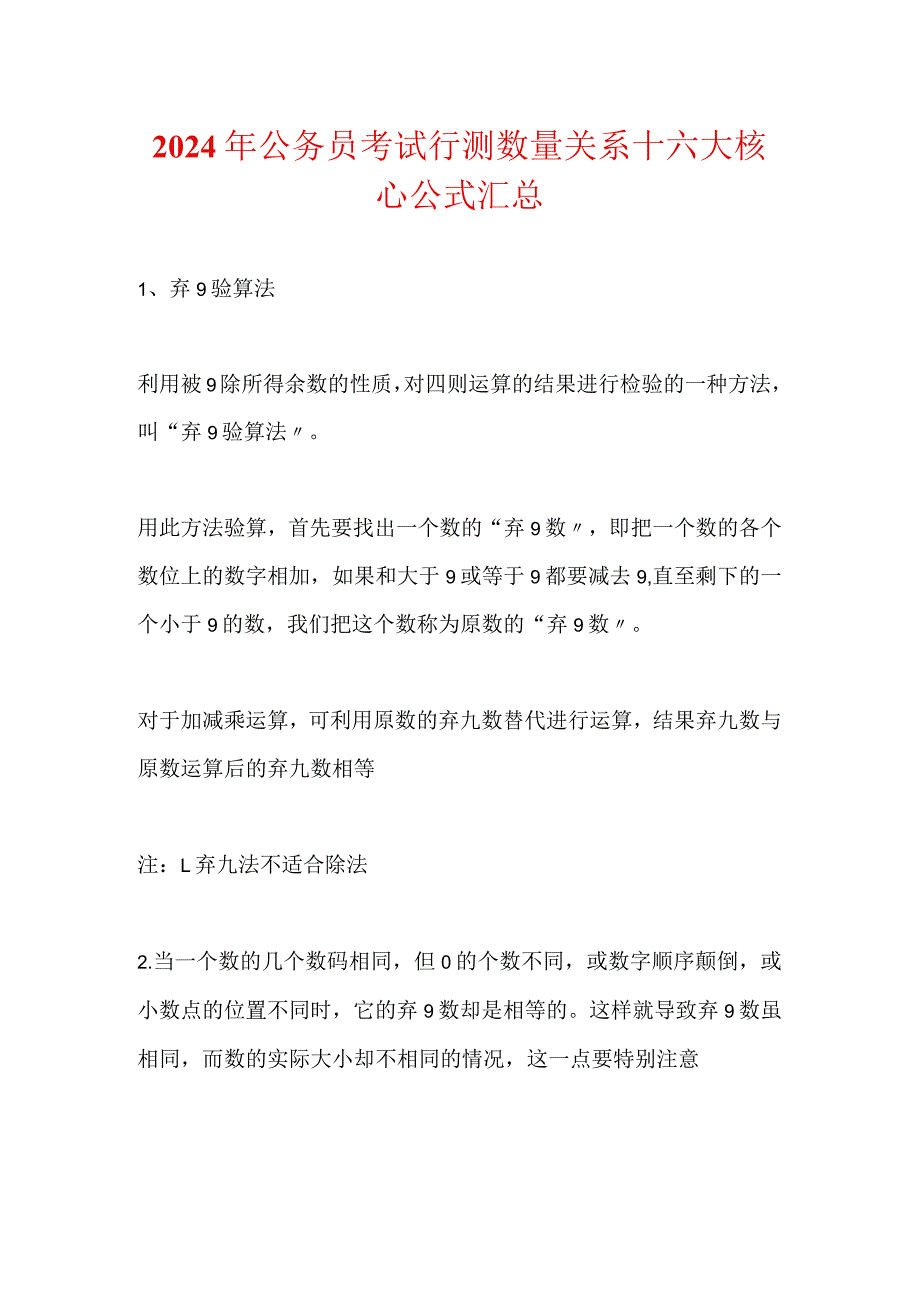 2024年公务员考试行测数量关系十六大核心公式汇总.docx_第1页