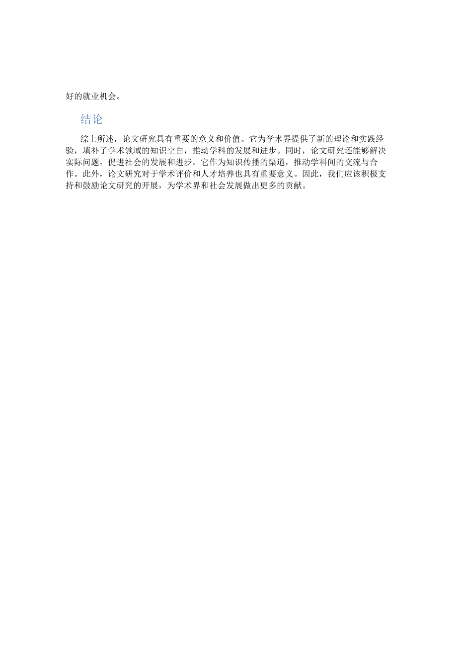 论文研究的意义和价值有哪些内容.docx_第2页