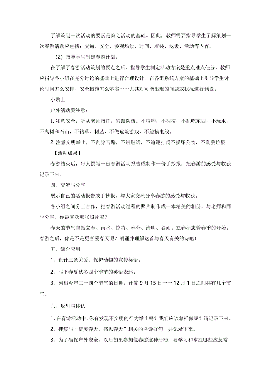 粤教版四年级下册综合实践活动感受春天教案.docx_第2页