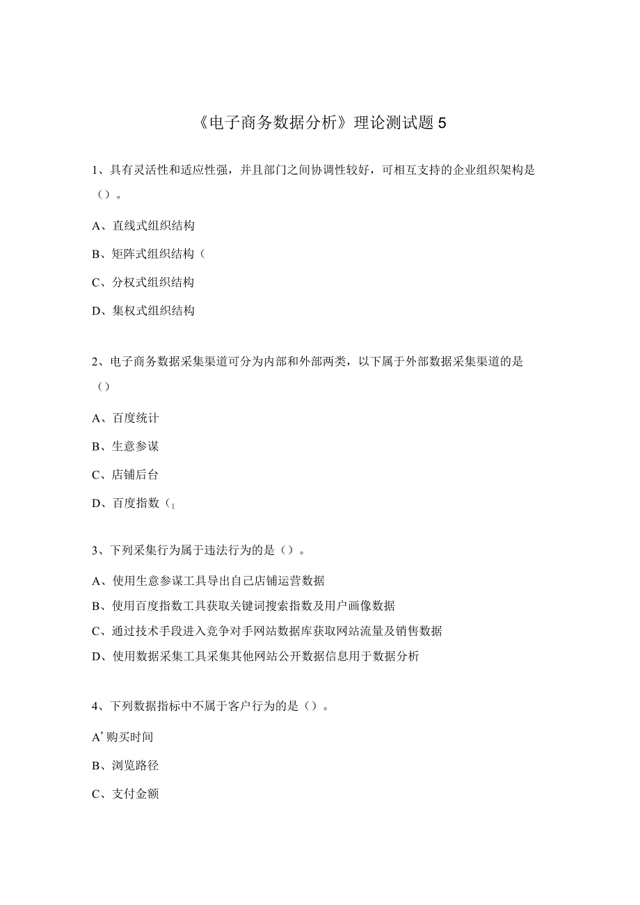 《电子商务数据分析》理论测试题5.docx_第1页