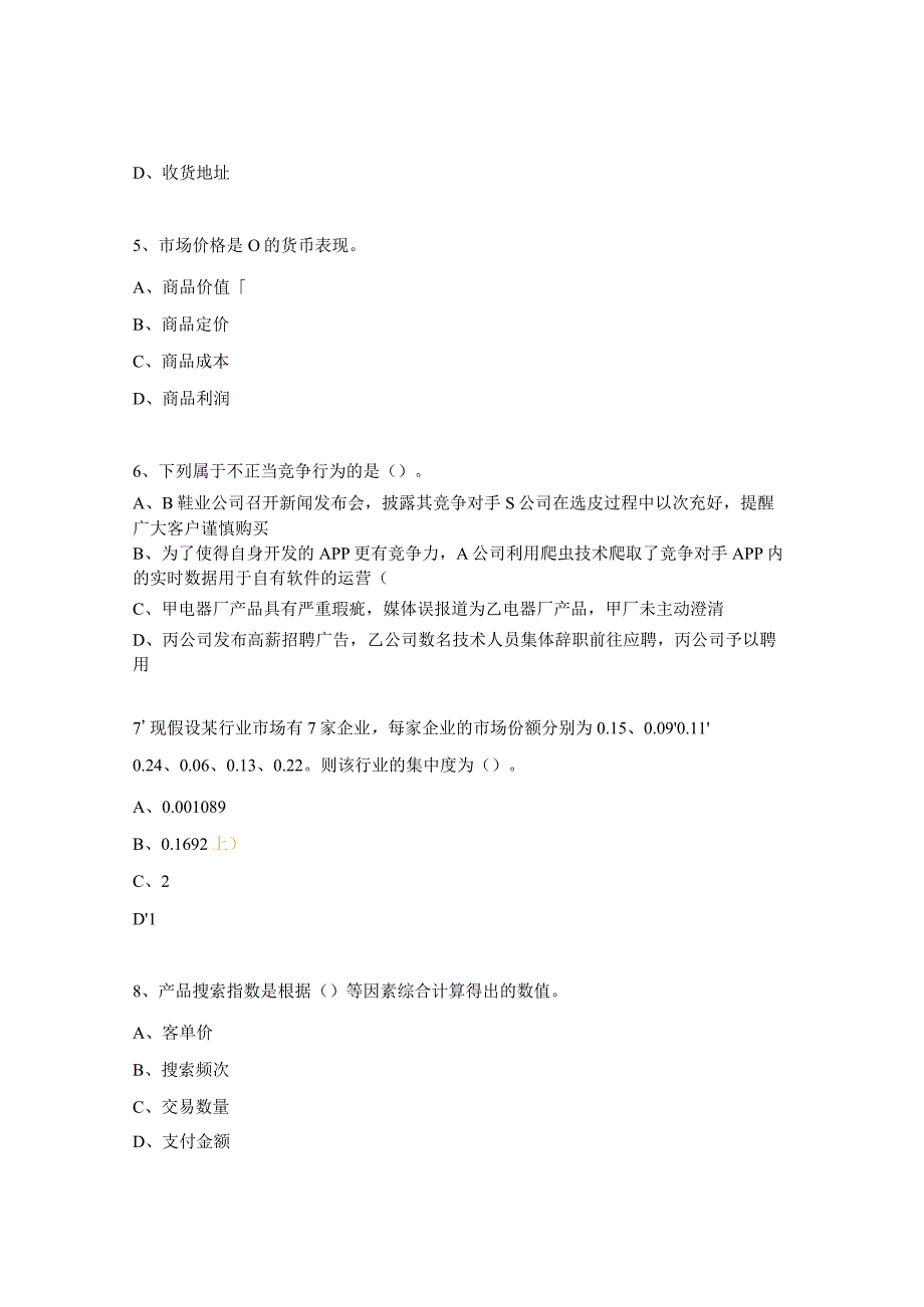 《电子商务数据分析》理论测试题5.docx_第2页