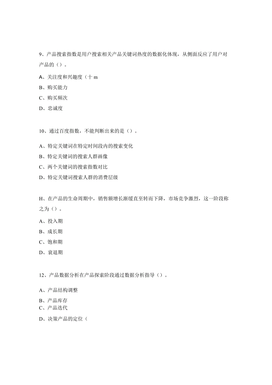 《电子商务数据分析》理论测试题5.docx_第3页