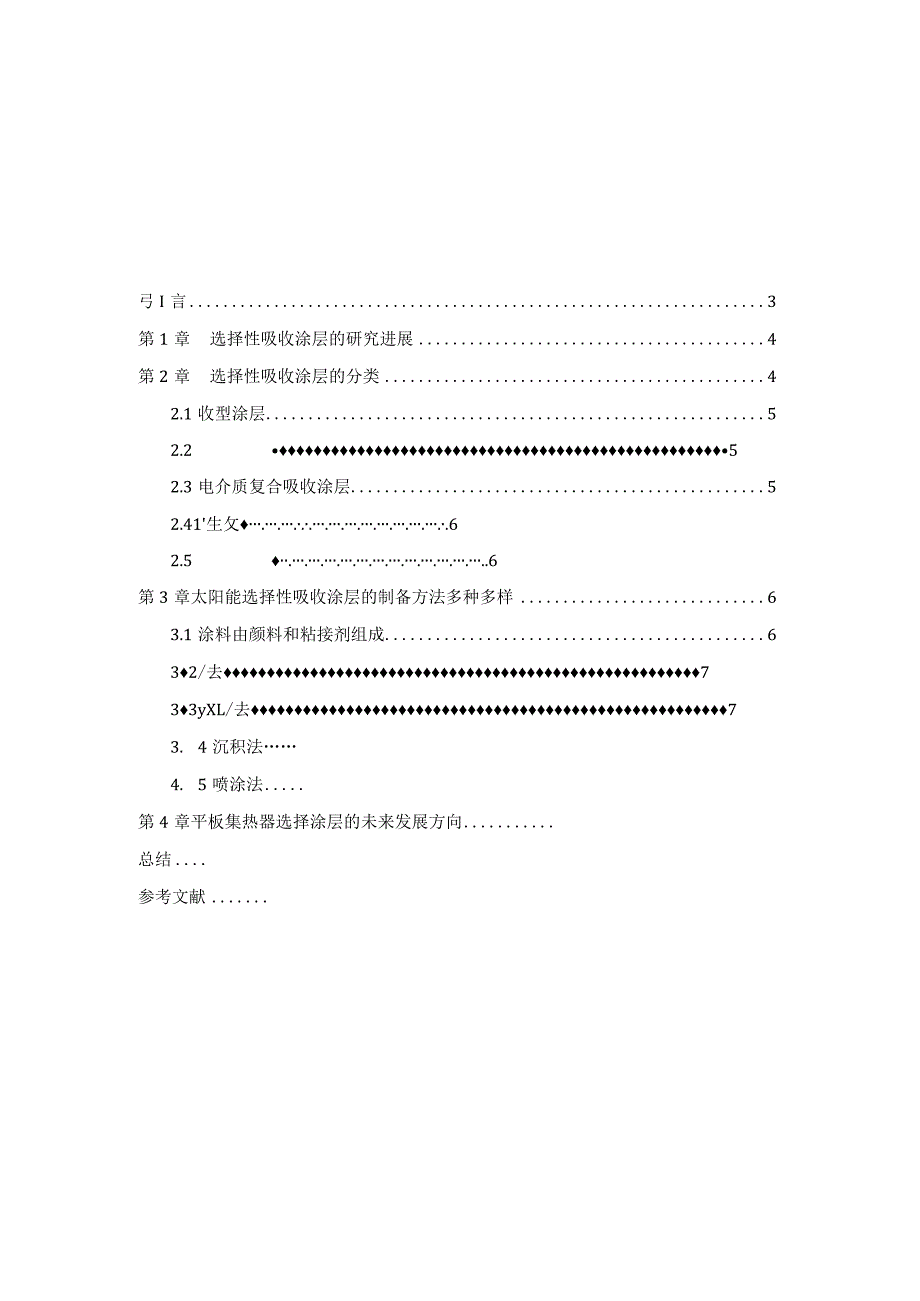 平板型太阳能集热器选择性吸收涂层的研究分析功能材料学专业.docx_第1页