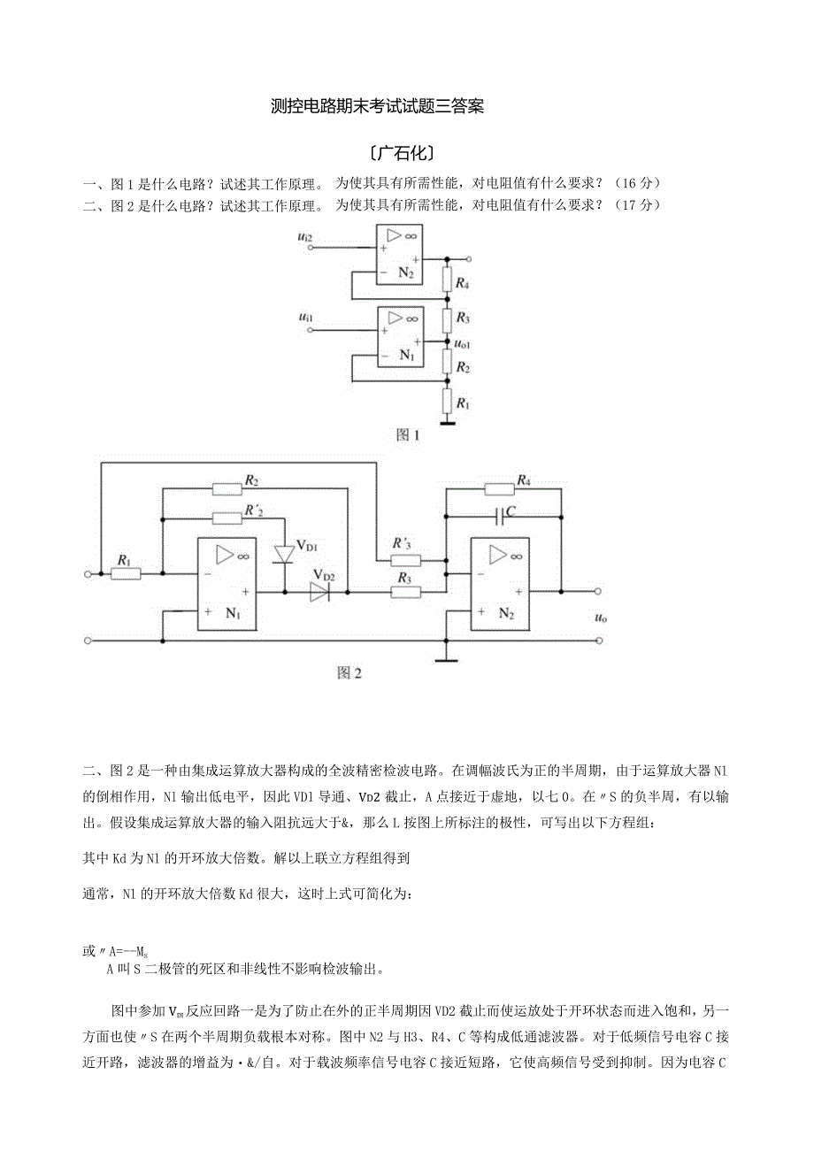 测控电路期末考试试题三-答案(广石化).docx_第1页