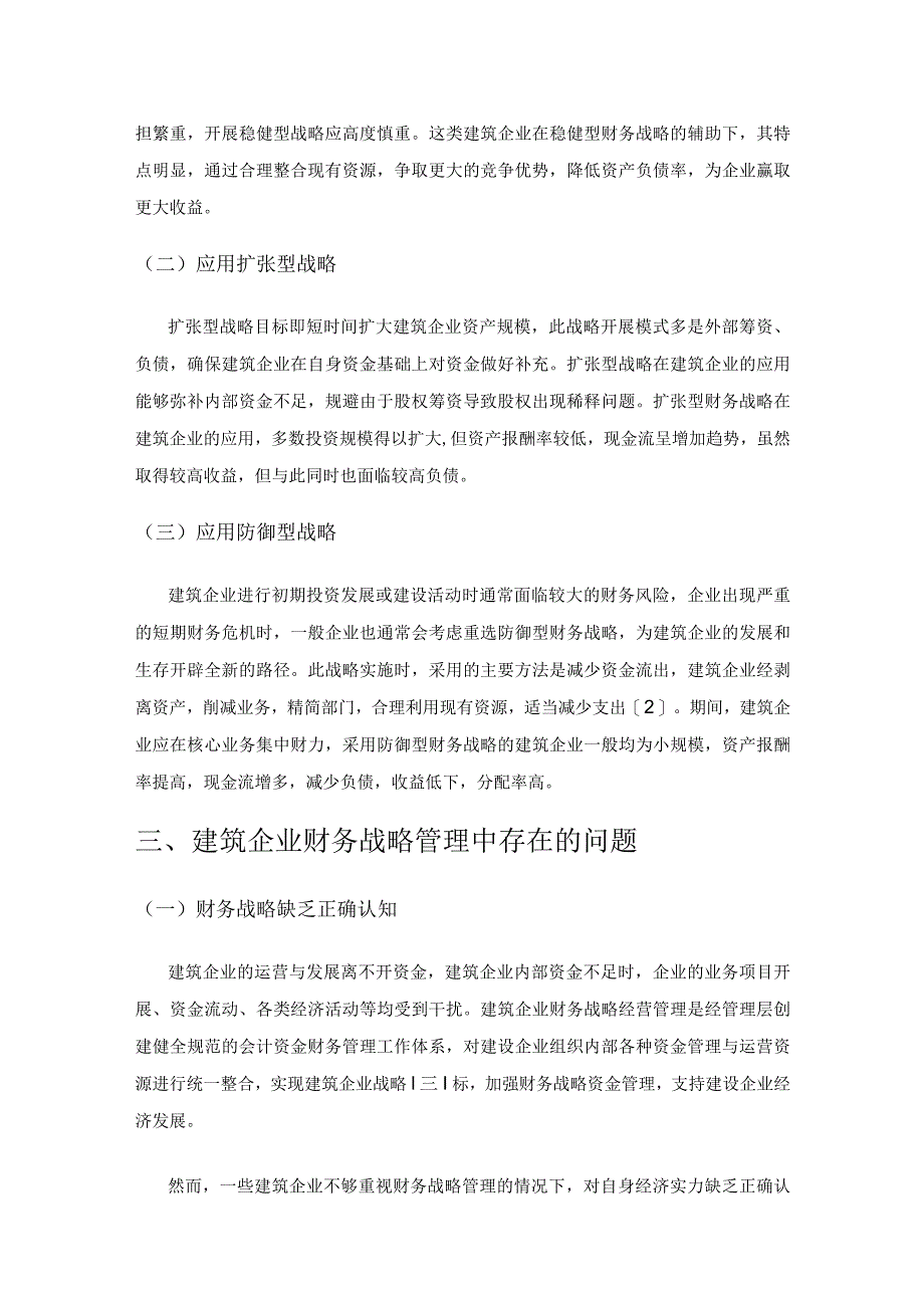 关于建筑企业财务战略管理的相关思考.docx_第2页