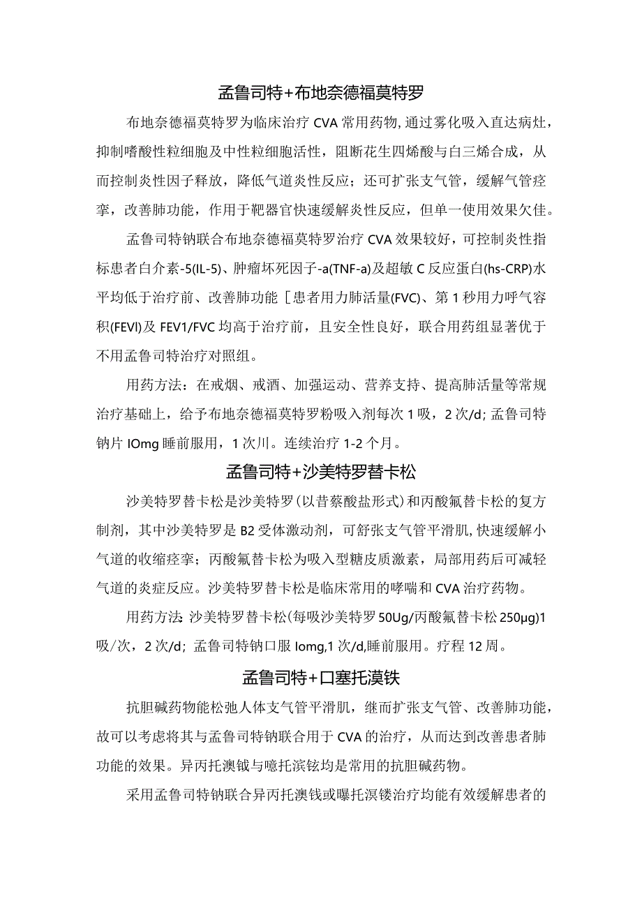 临床白三烯受体拮抗剂孟鲁司特联合用药治疗咳嗽变异性哮喘用药方案.docx_第2页