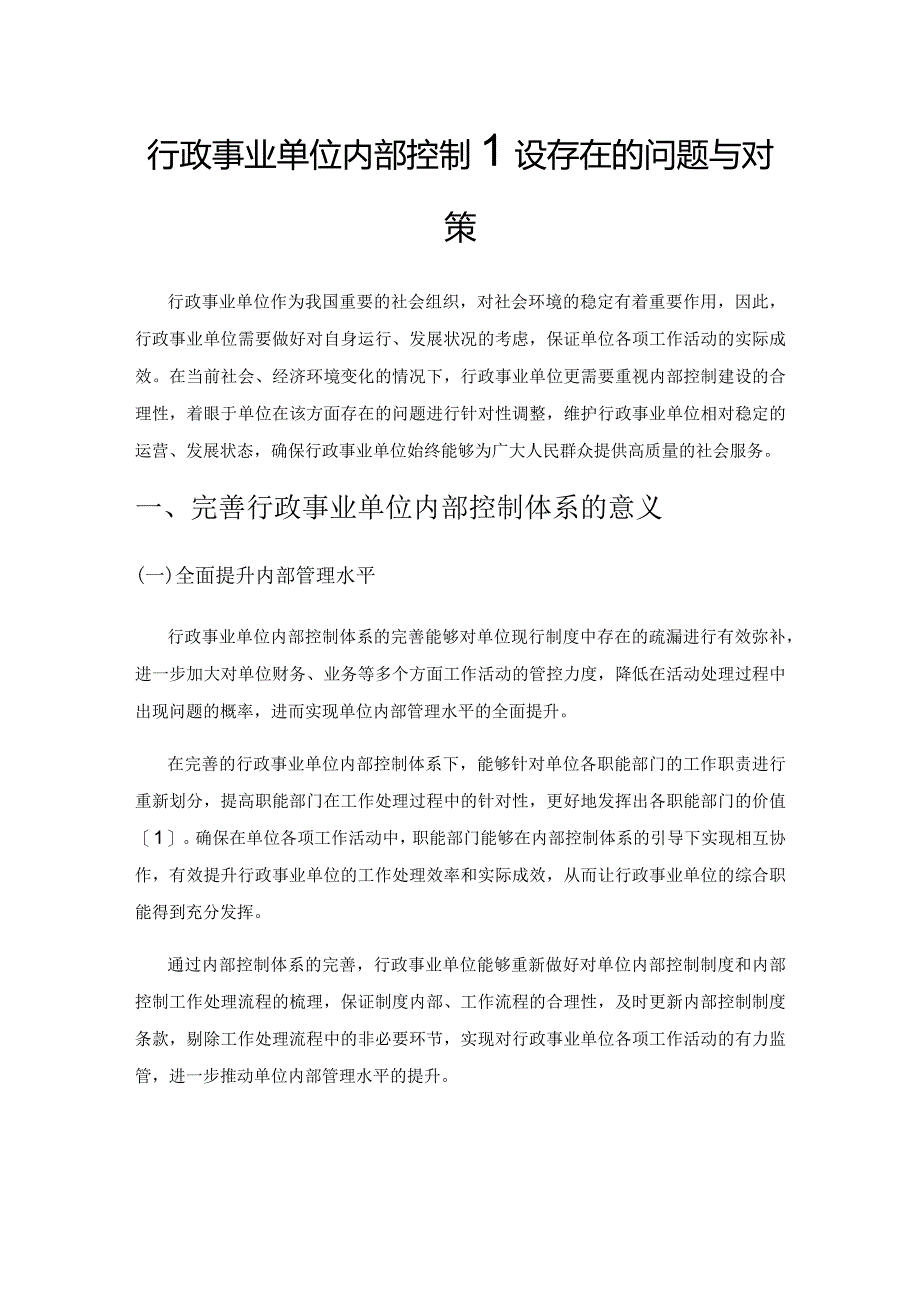 行政事业单位内部控制建设存在的问题与对策.docx_第1页