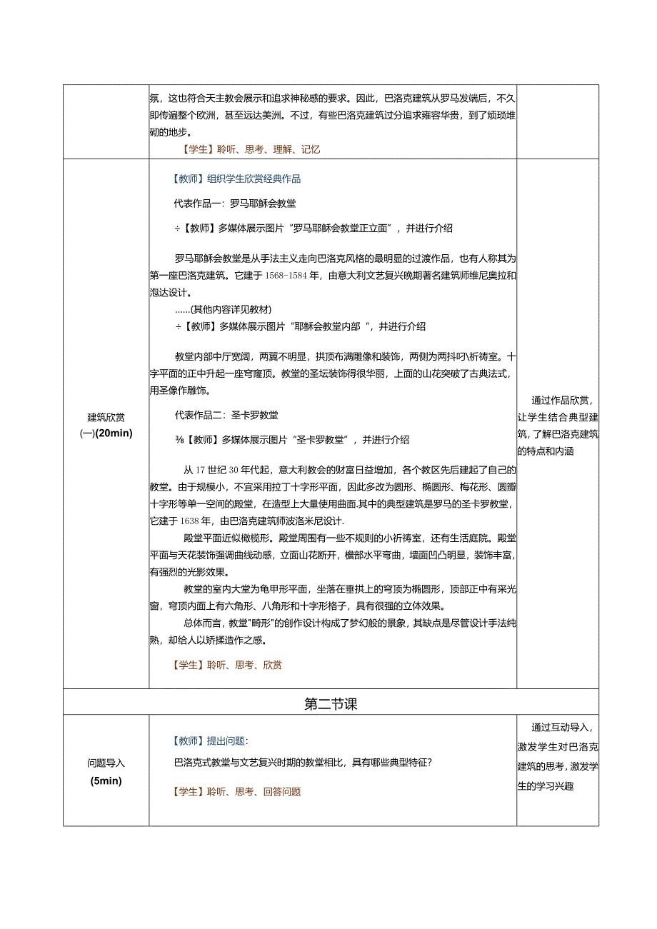 《建筑艺术赏析》教案第7课巴洛克建筑.docx_第2页