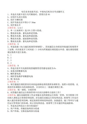 电信业务技能考试：中级电信机务员考试题库五.docx