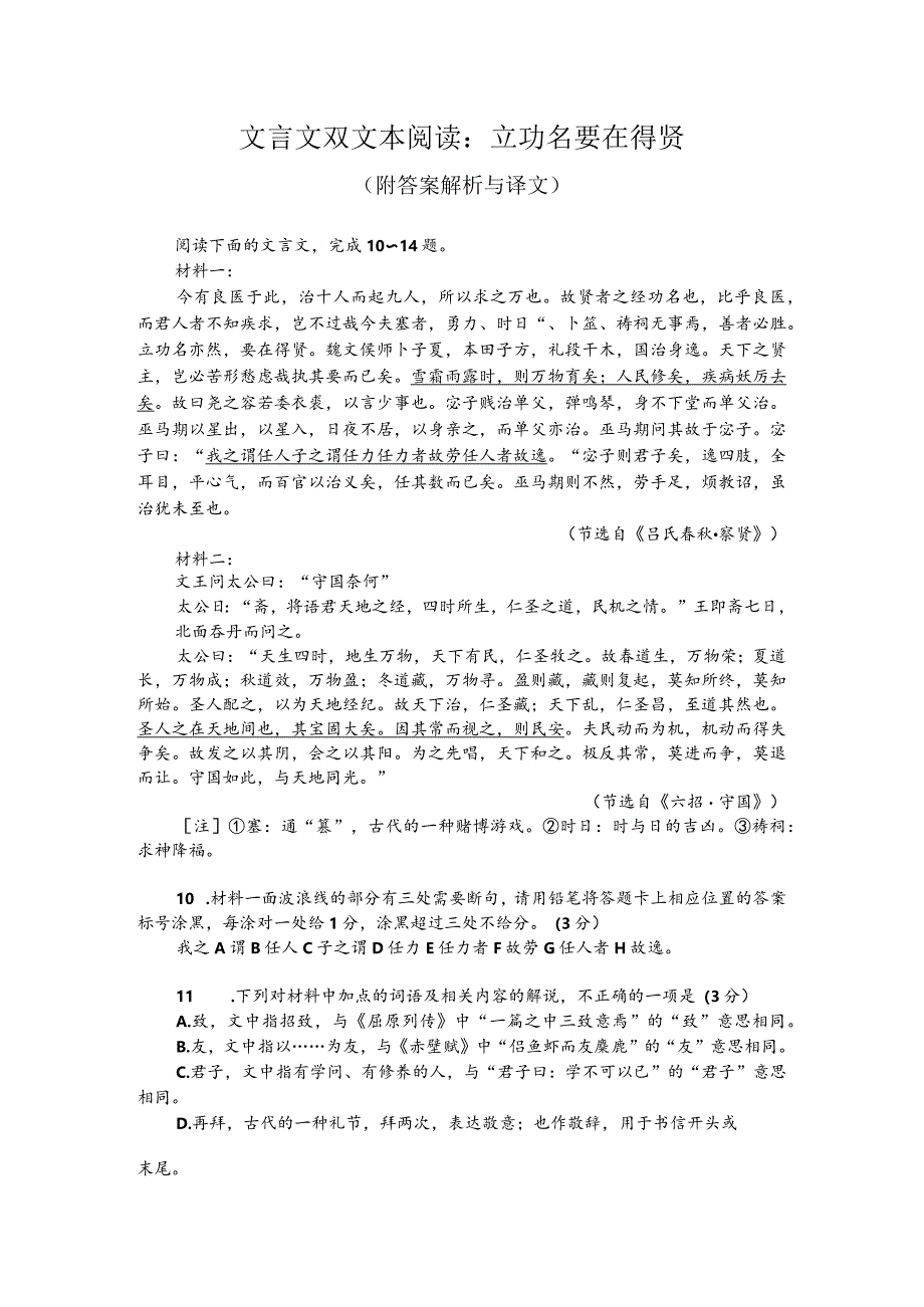 文言文双文本阅读：立功名要在得贤（附答案解析与译文）.docx_第1页