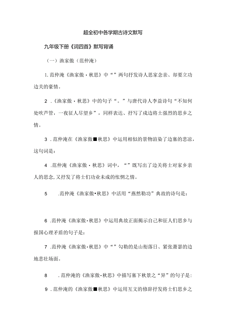 超全初中各学期古诗文默写.docx_第1页