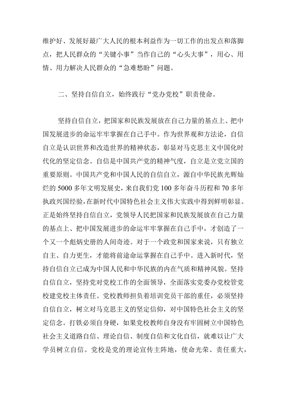 在2024年校党委理论学习中心组“六个坚持”专题会上的发言.docx_第2页