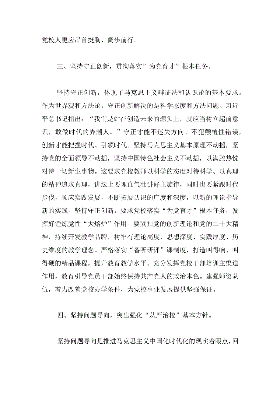 在2024年校党委理论学习中心组“六个坚持”专题会上的发言.docx_第3页