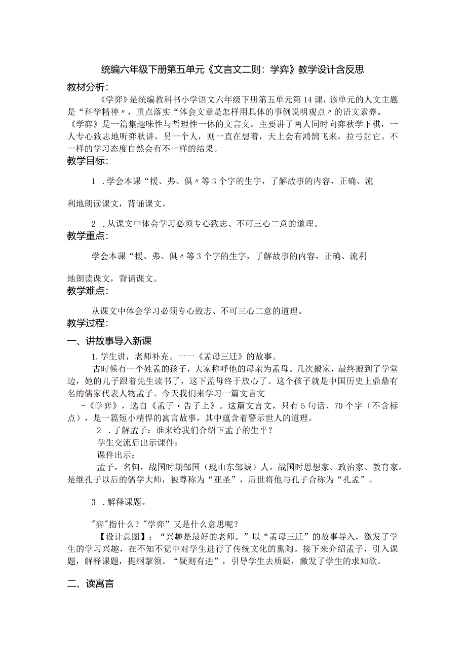 统编六年级下册第五单元《文言文二则：学弈》教学设计含反思.docx_第1页