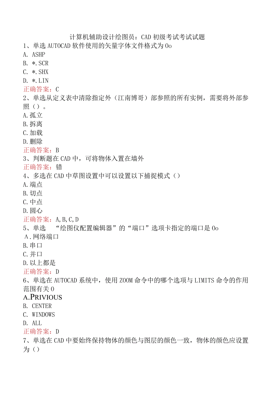 计算机辅助设计绘图员：CAD初级考试考试试题.docx_第1页