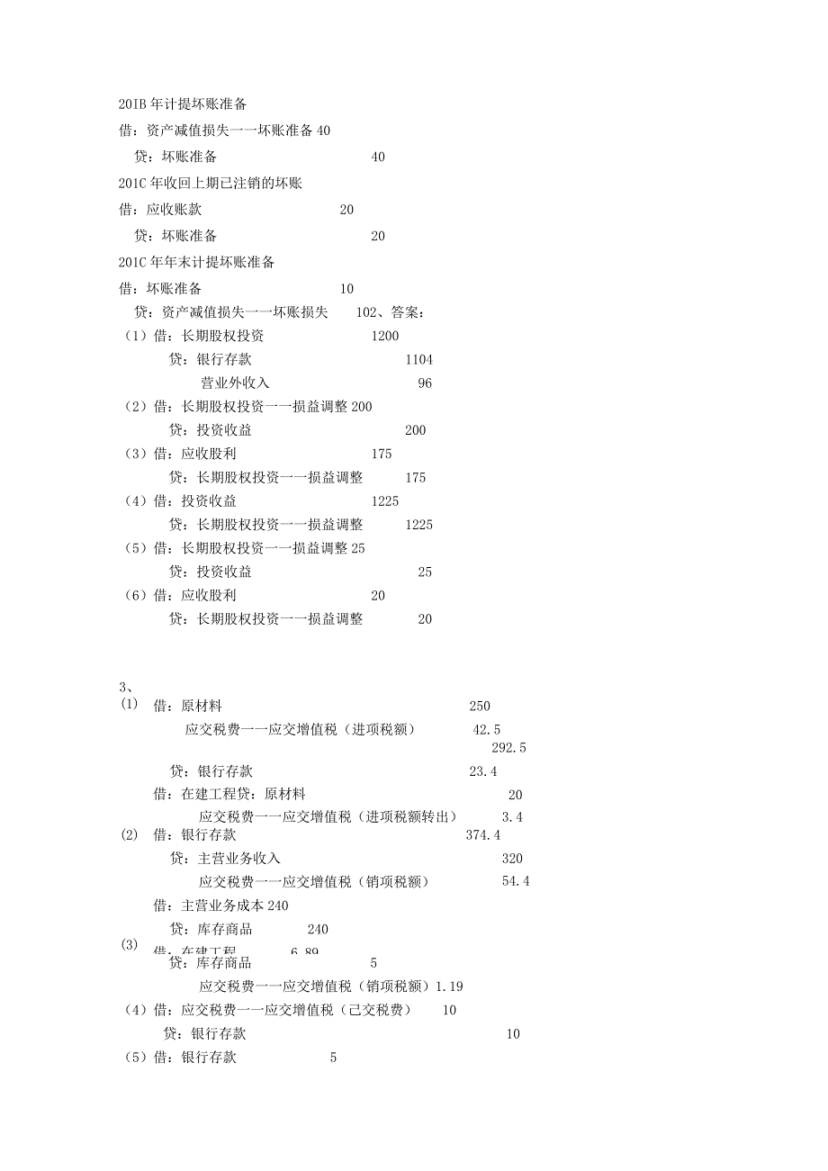 中级会计课件2011B卷答案.docx_第2页