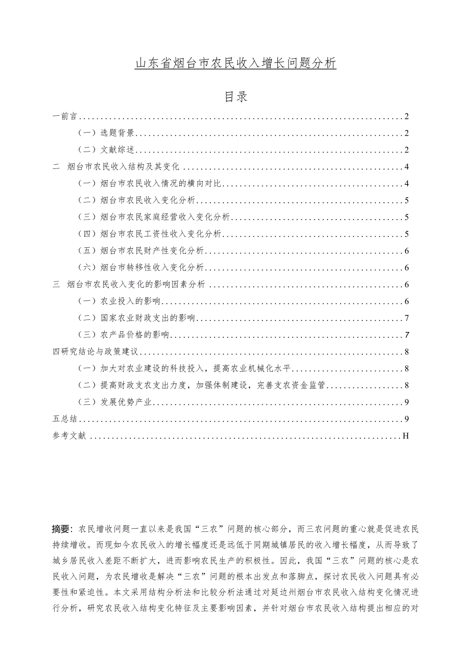 【山东省烟台市农民收入增长问题探析8400字（论文）】.docx_第1页