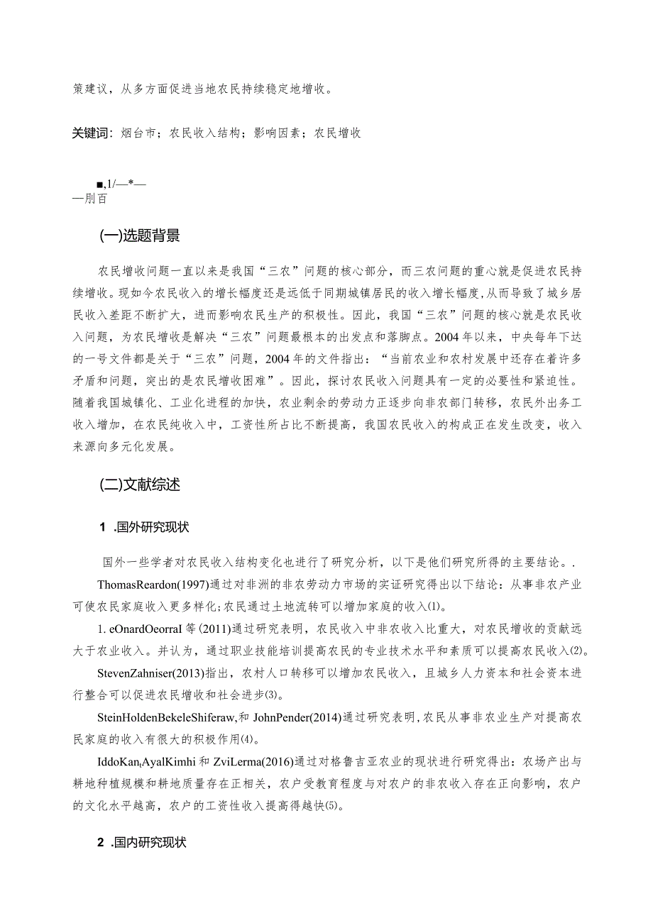 【山东省烟台市农民收入增长问题探析8400字（论文）】.docx_第2页