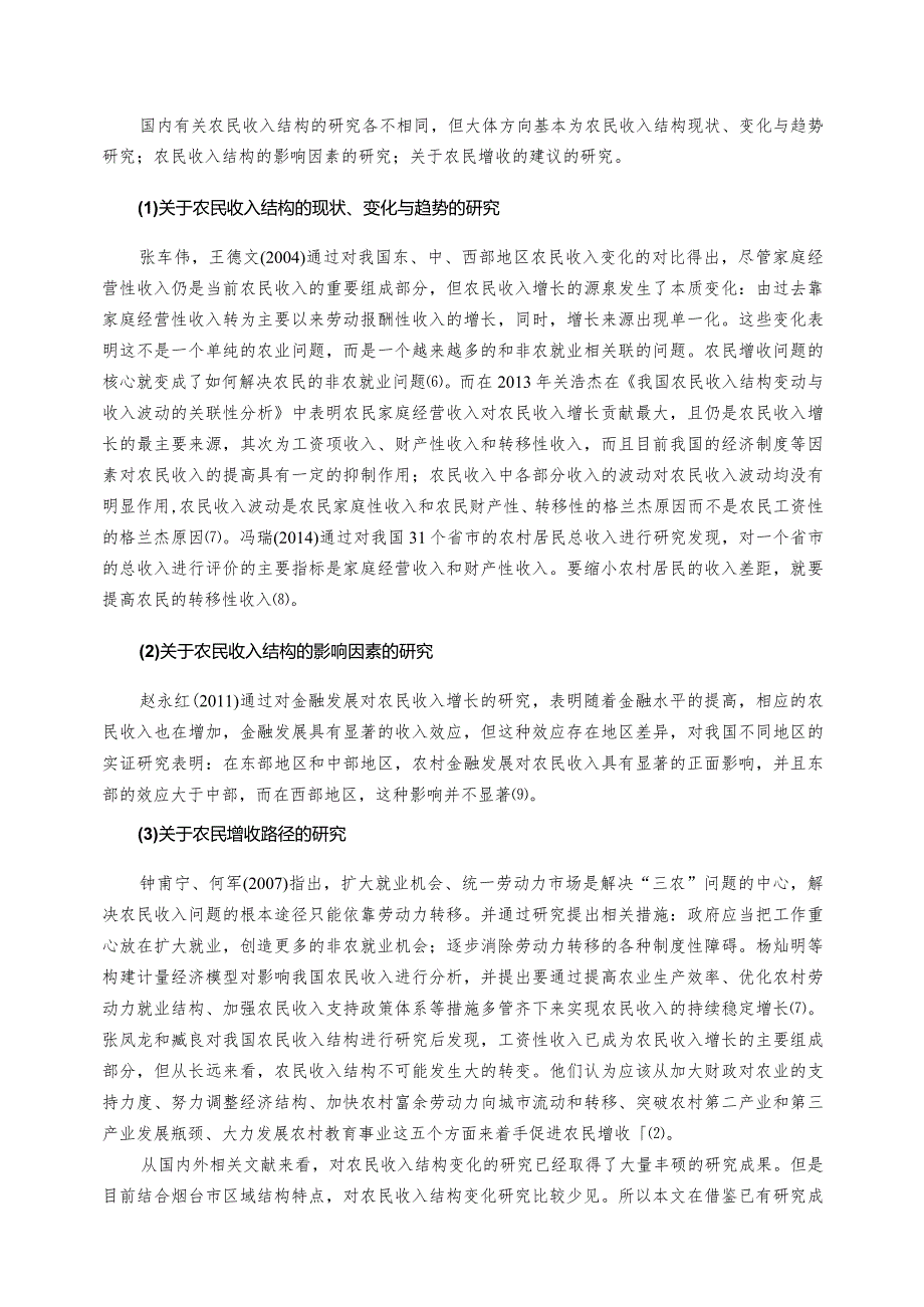 【山东省烟台市农民收入增长问题探析8400字（论文）】.docx_第3页