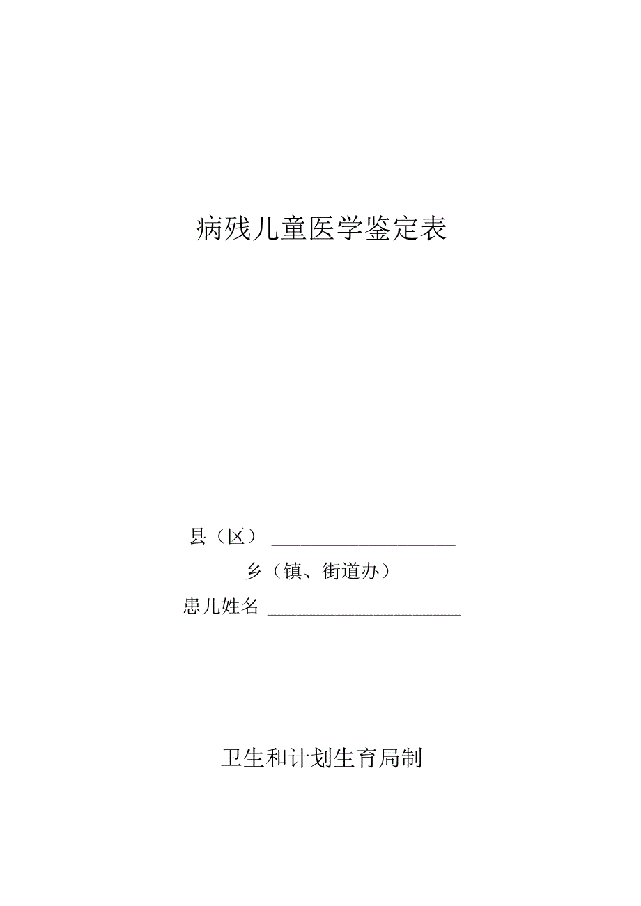 病残儿医学鉴定表.docx_第1页