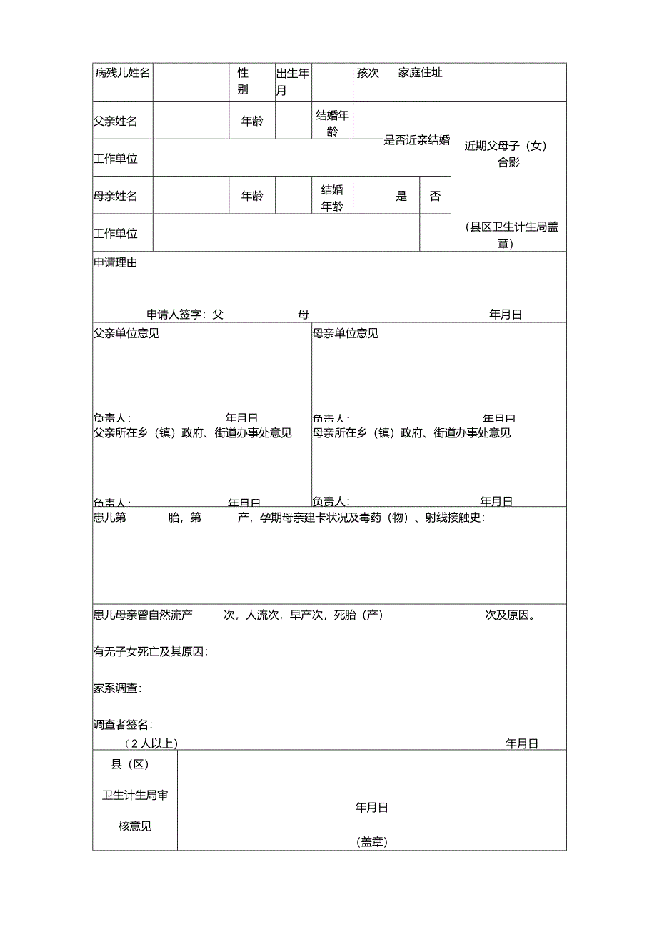 病残儿医学鉴定表.docx_第2页