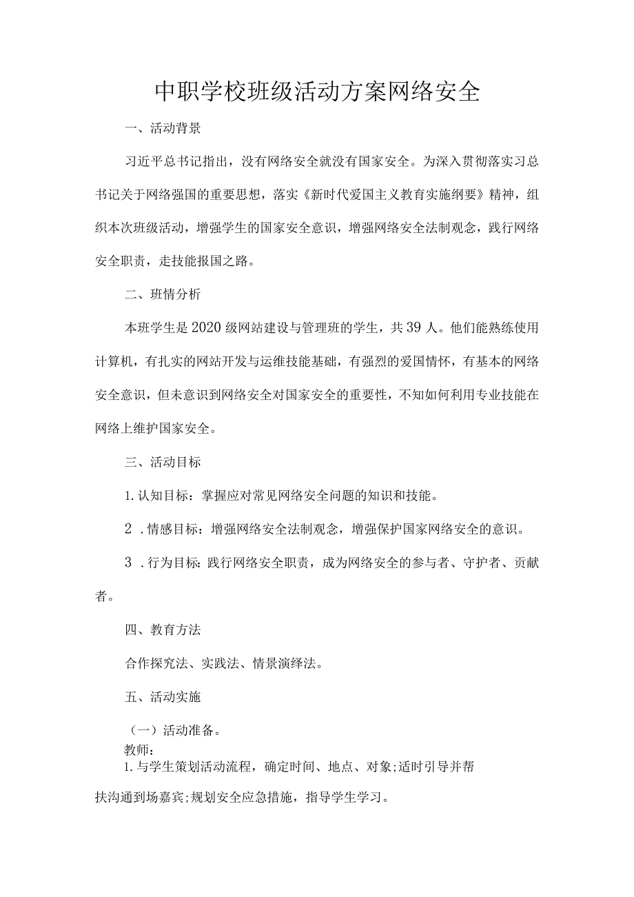 中职学校班级活动方案网络安全.docx_第1页