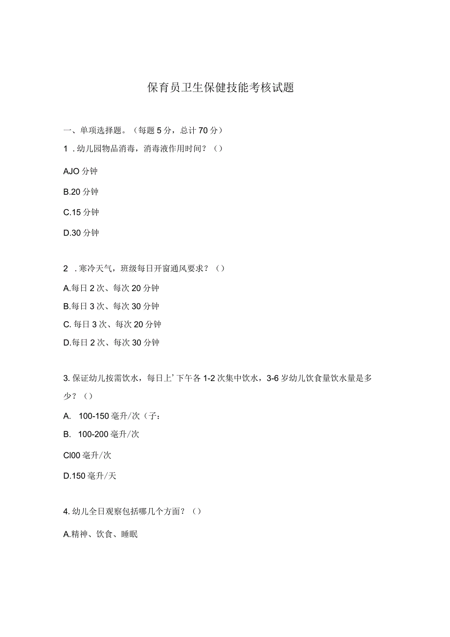 保育员卫生保健技能考核试题.docx_第1页
