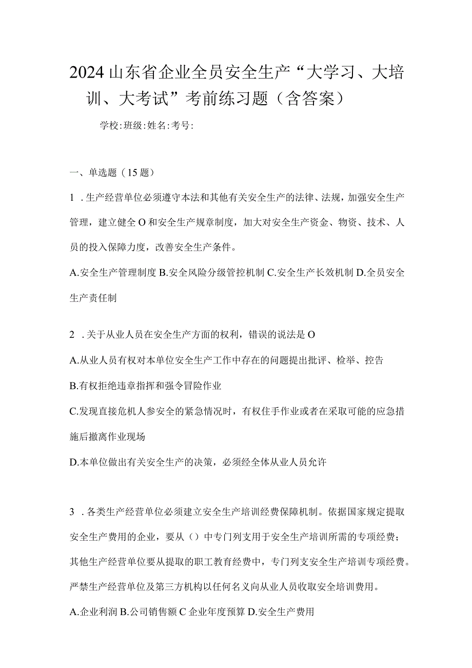 2024山东省企业全员安全生产“大学习、大培训、大考试”考前练习题（含答案）.docx_第1页