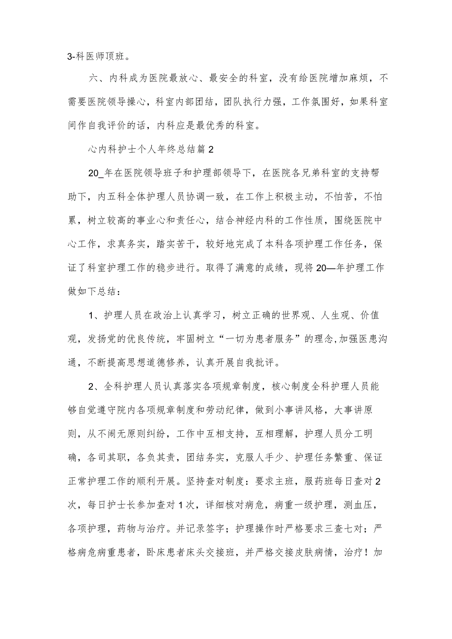 心内科护士个人年终总结6篇.docx_第2页