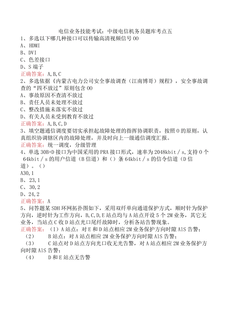 电信业务技能考试：中级电信机务员题库考点五.docx_第1页