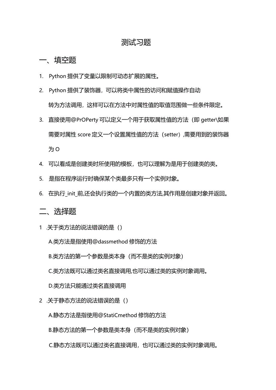 Python程序设计基础项目化教程习题项目十类与对象高级应用.docx_第2页