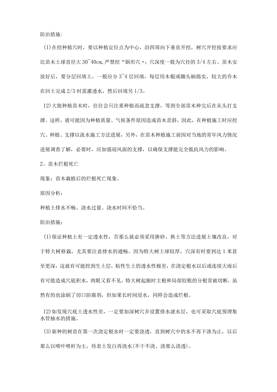 园林工程质量通病防治手册[绿化工程].docx_第3页