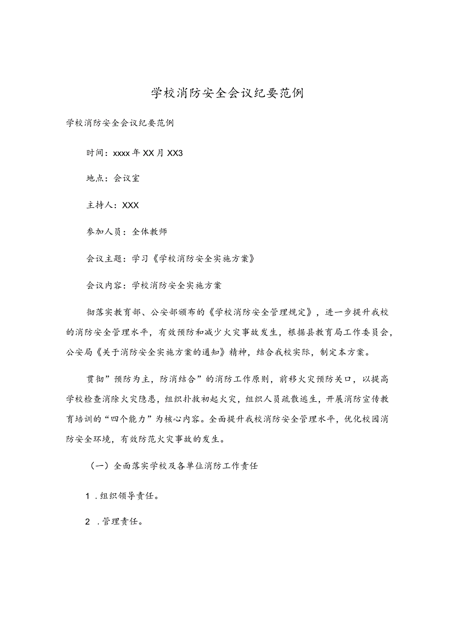 学校消防安全会议纪要范例.docx_第1页