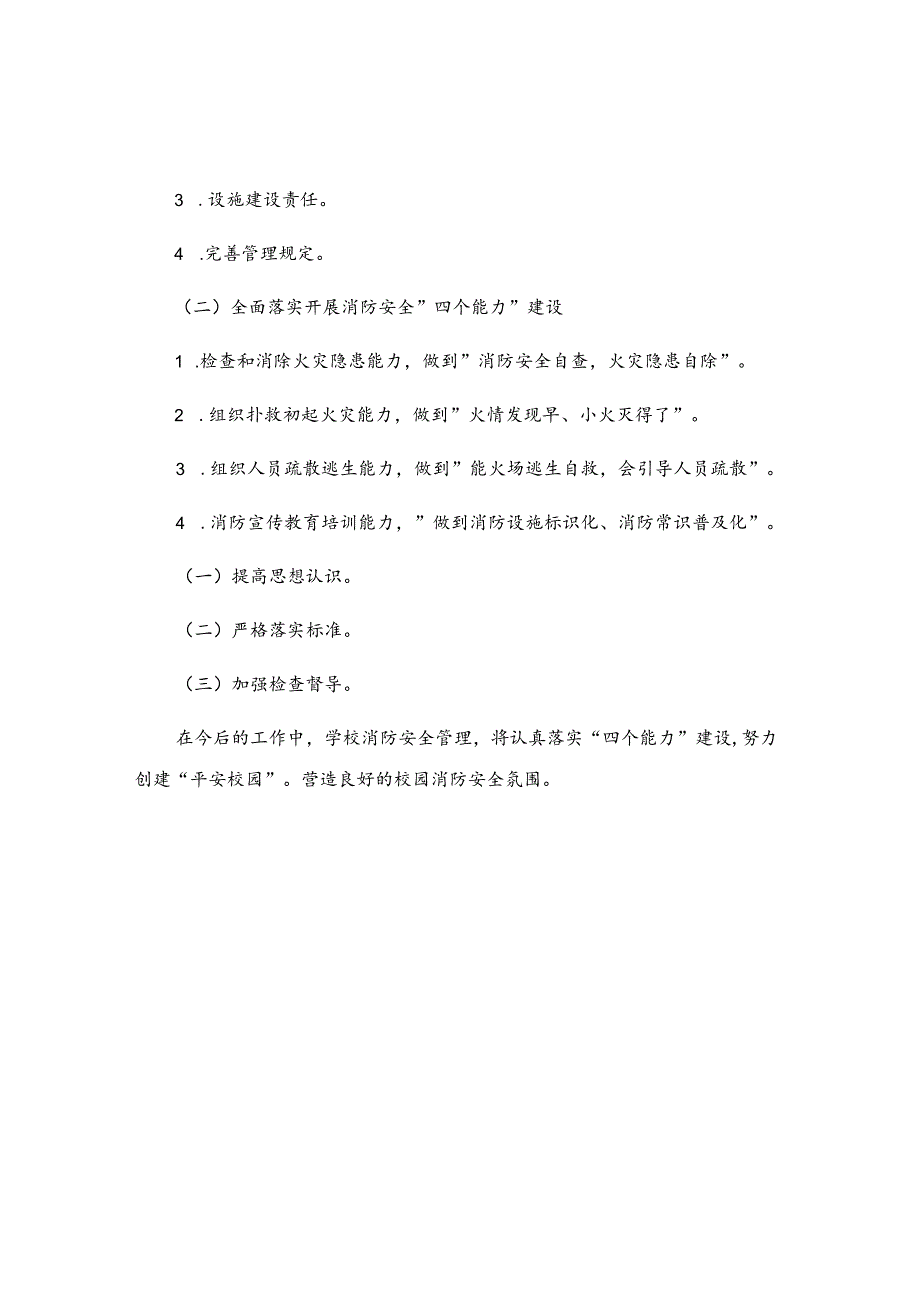 学校消防安全会议纪要范例.docx_第2页