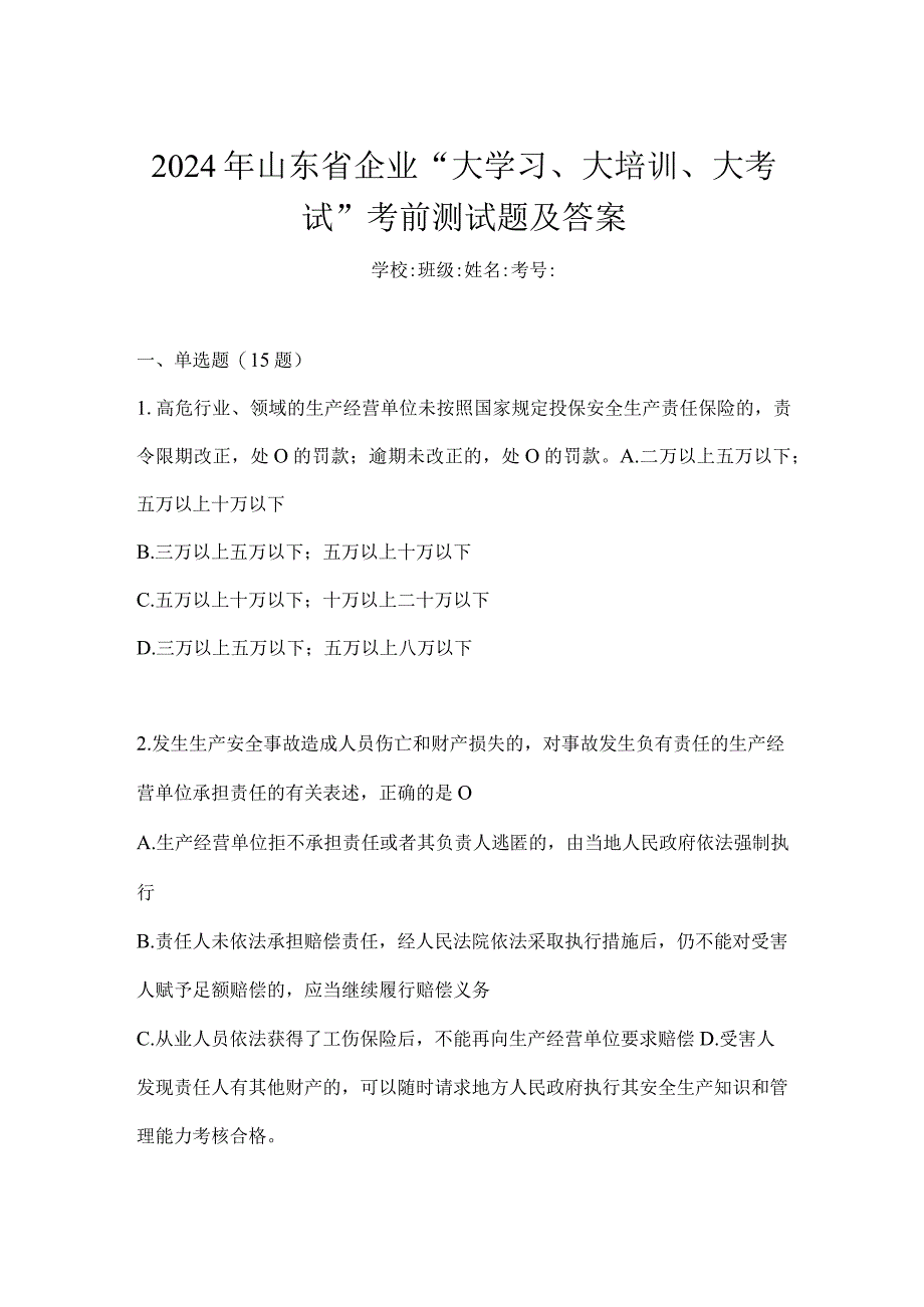 2024年山东省企业“大学习、大培训、大考试”考前测试题及答案.docx_第1页