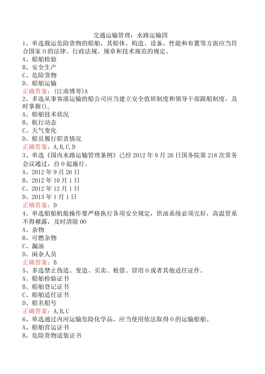 交通运输管理：水路运输四.docx_第1页