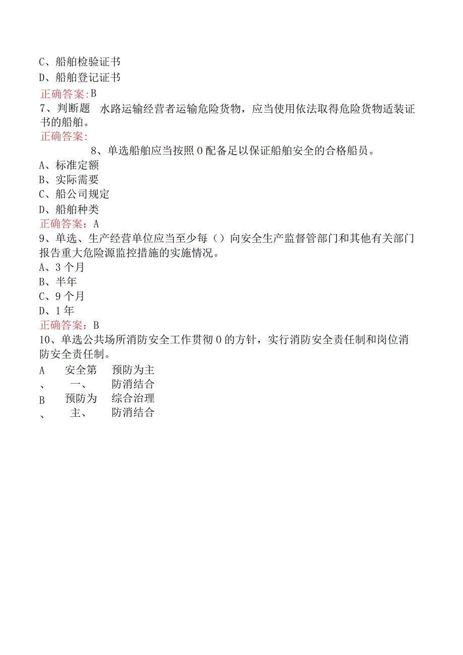 交通运输管理：水路运输四.docx_第2页