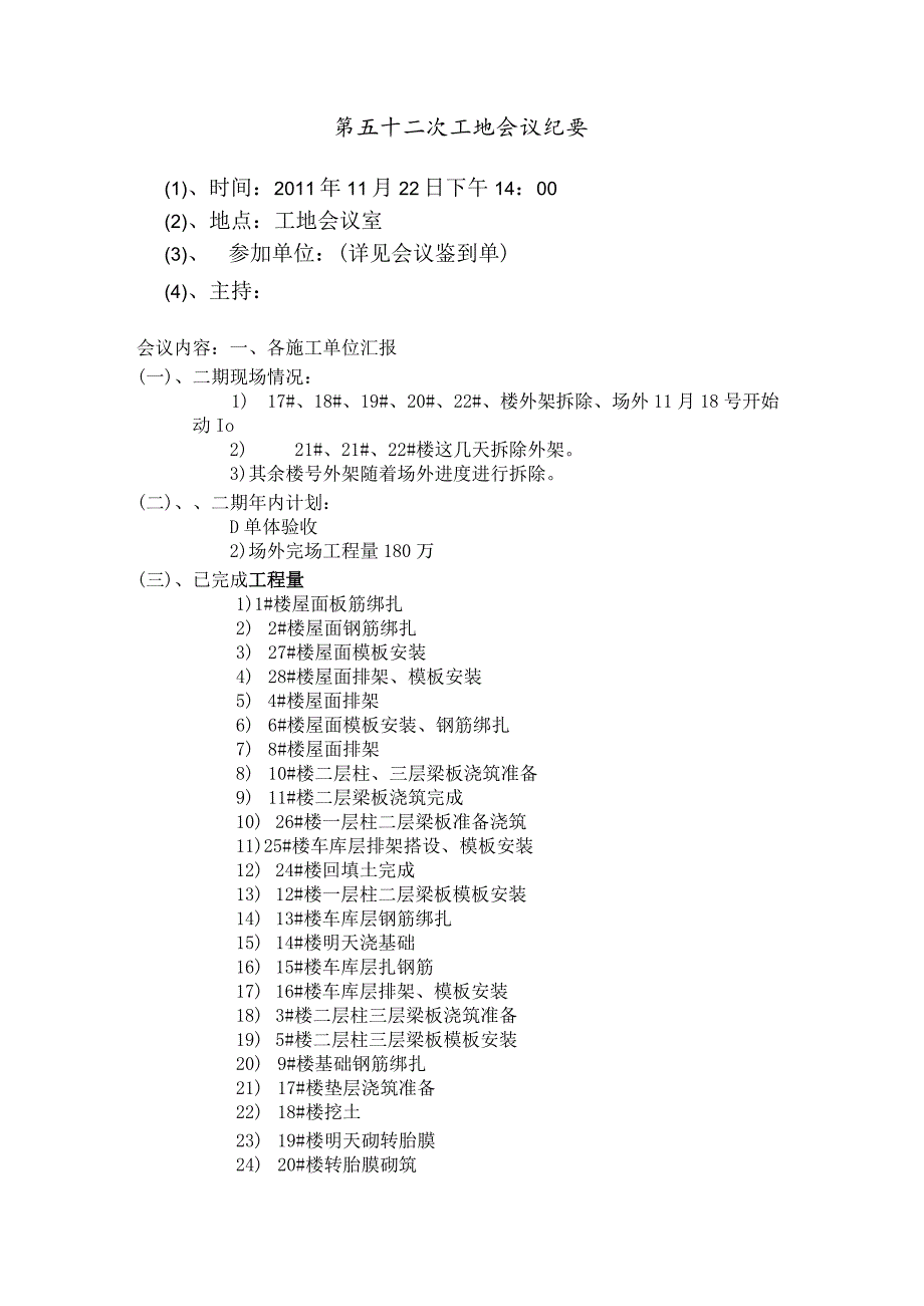 [监理资料]工地监理例会会议纪要(8).docx_第1页