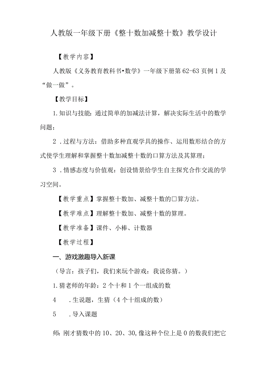 人教版一年级下册《整十数加减整十数》教学设计.docx_第1页