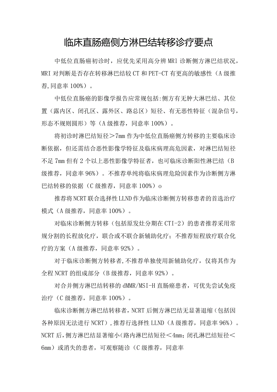 临床直肠癌侧方淋巴结转移诊疗要点.docx_第1页