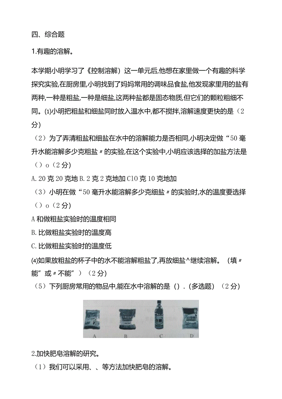 湘教版三年级科学下册第一单元控制溶解练习题（含答案）.docx_第3页