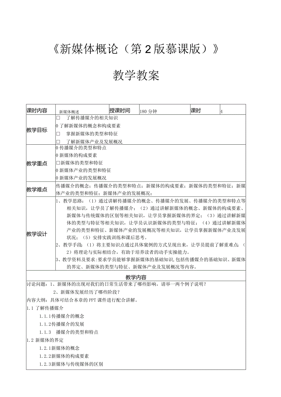 新媒体概论（张晓莲第2版慕课版）教案全套第1--8章新媒体概述---新媒体管理和规划.docx_第1页