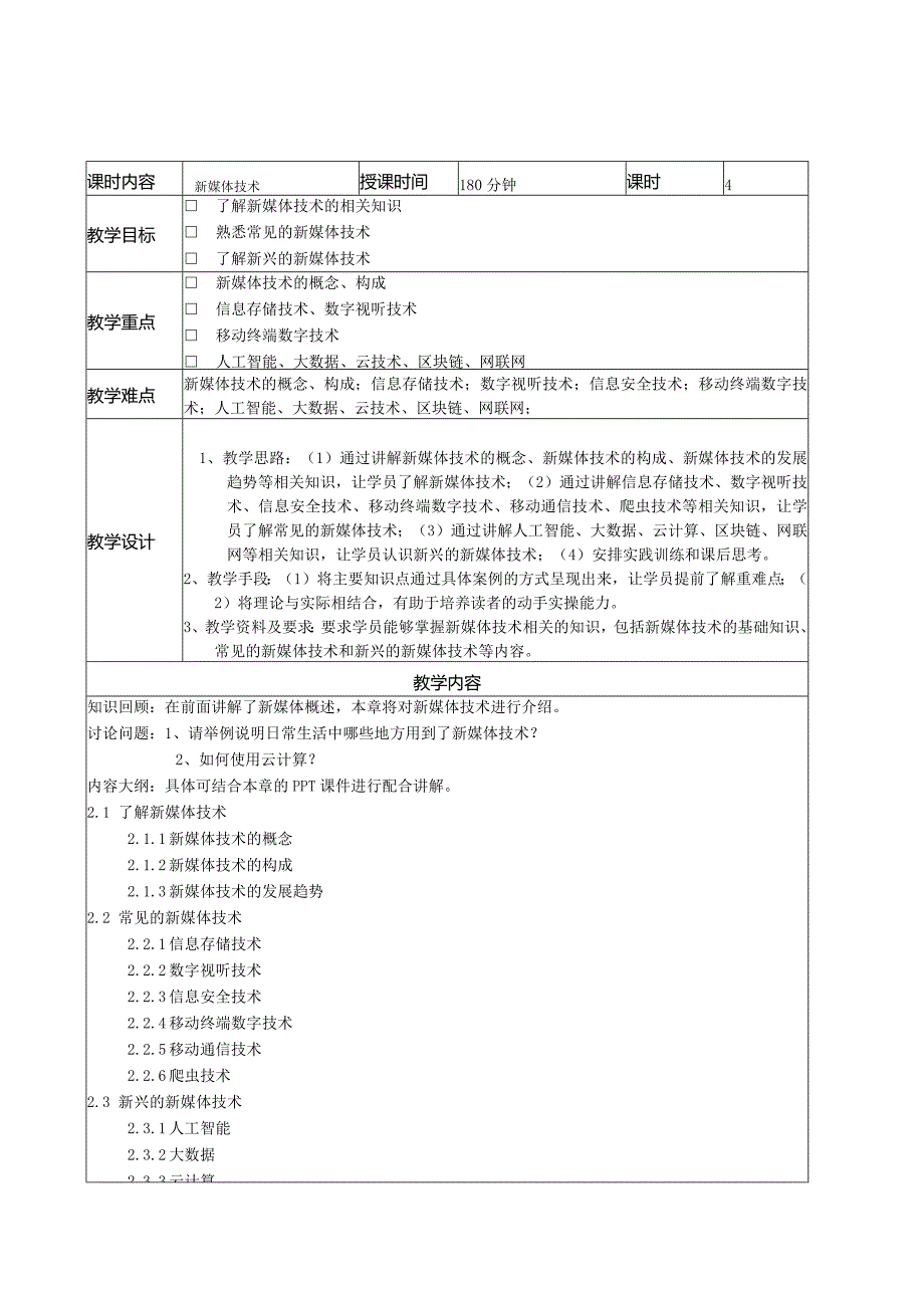 新媒体概论（张晓莲第2版慕课版）教案全套第1--8章新媒体概述---新媒体管理和规划.docx_第3页