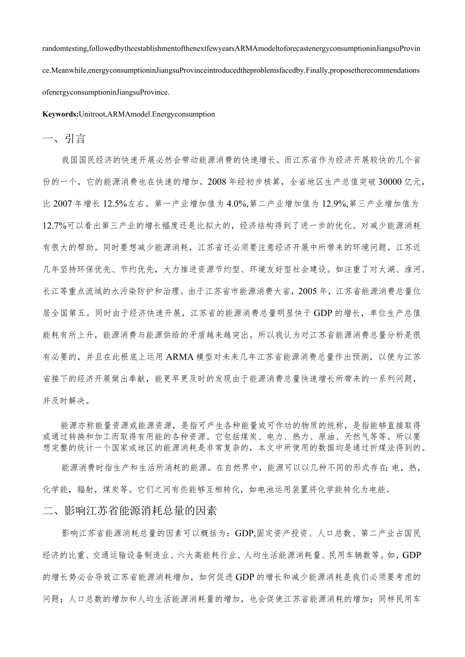 江苏省能源消费总量的分析与预测.docx_第2页