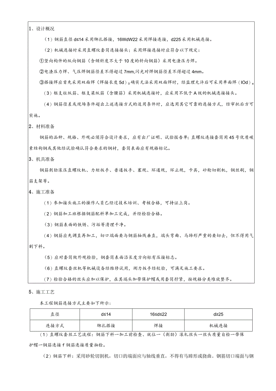 直螺纹套丝及机械连接方案交底.docx_第1页