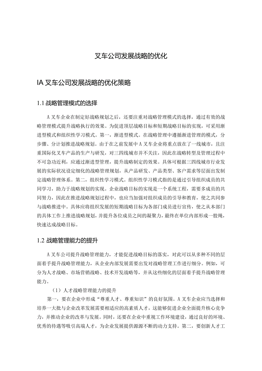 叉车公司发展战略的优化.docx_第1页