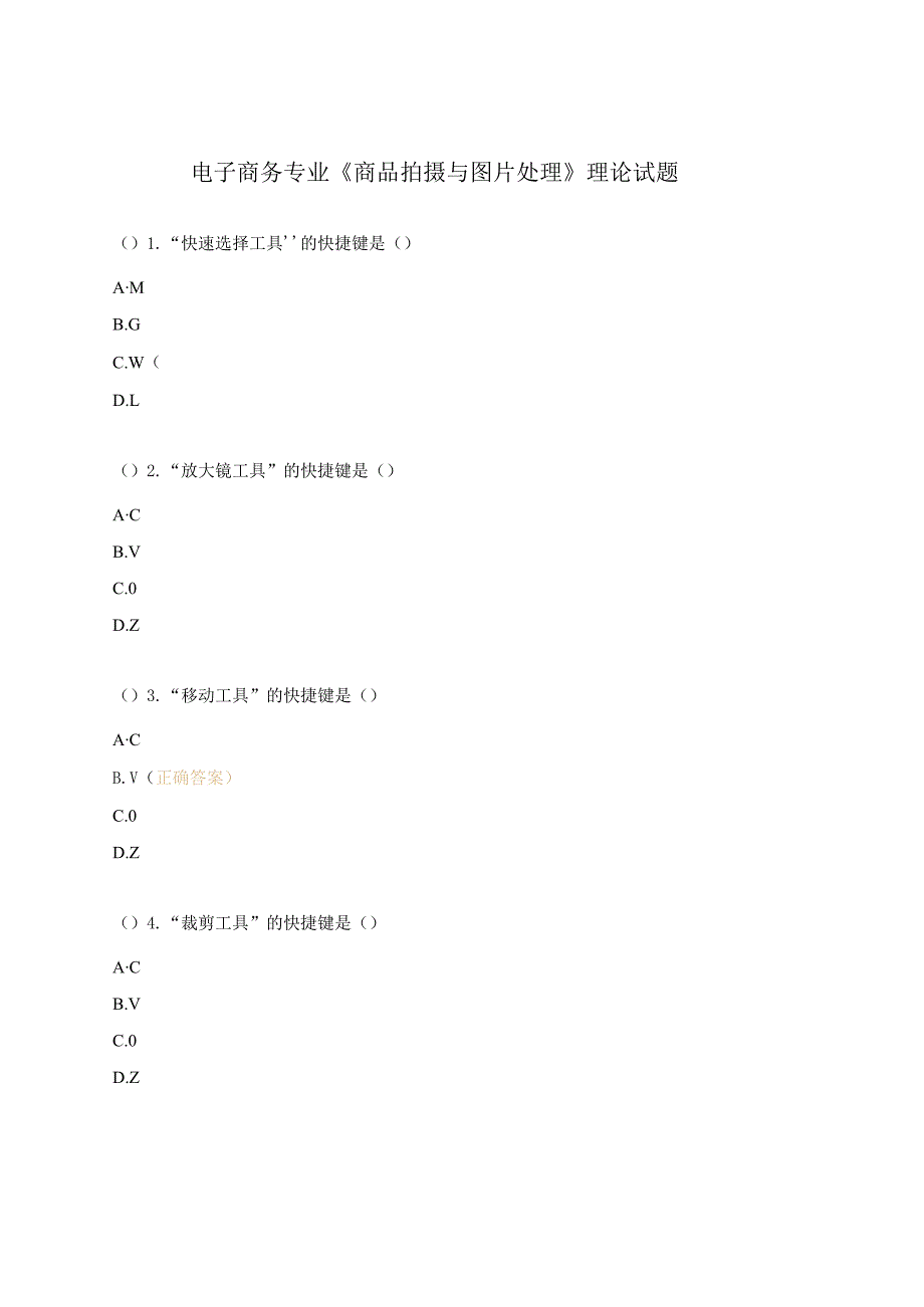 电子商务专业《商品拍摄与图片处理》理论试题.docx_第1页